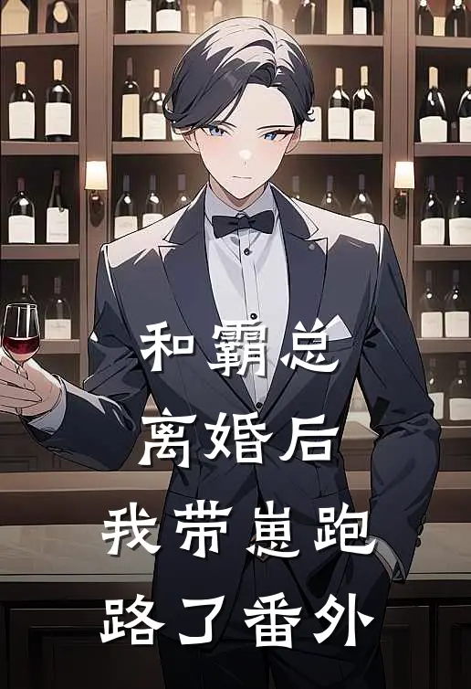 和霸总离婚后,我带崽跑路了 番外