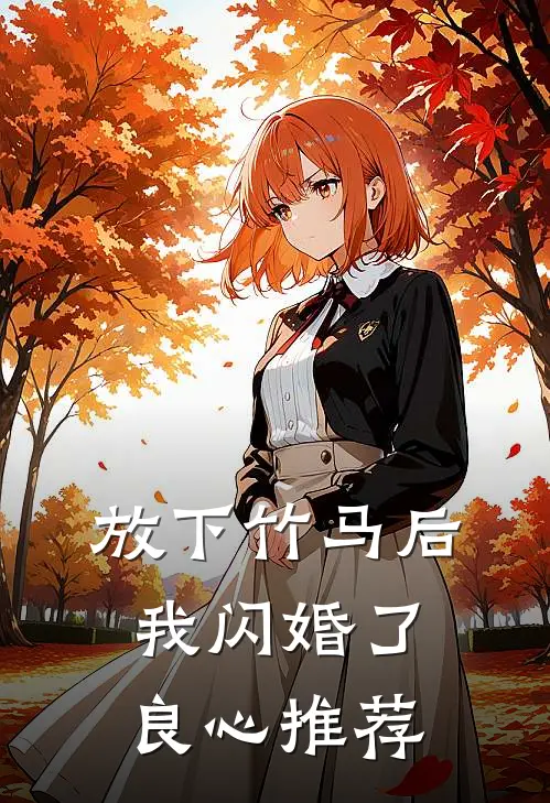 放下竹马后,我闪婚了良心推荐