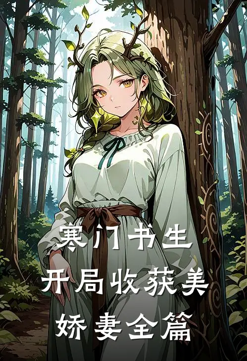寒门书生,开局收获美娇妻全篇