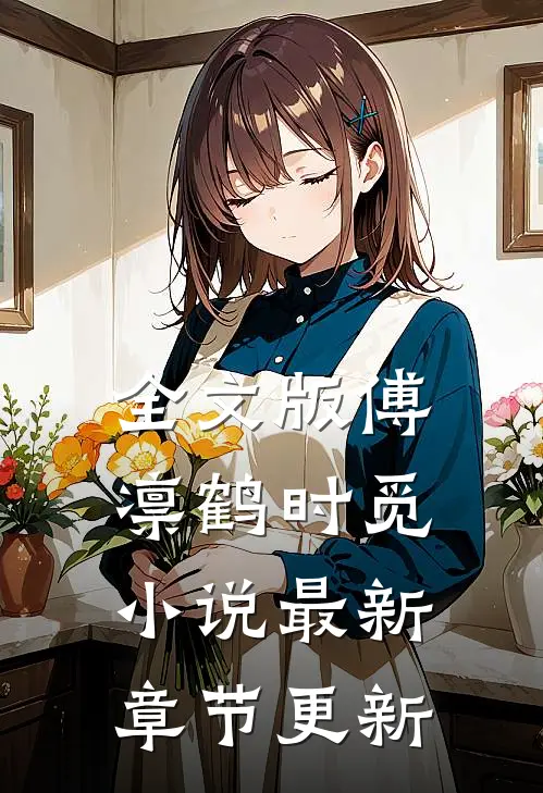 全文版傅凛鹤时觅小说最新章节更新
