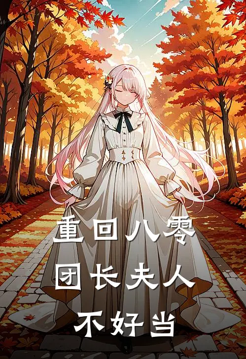 重回八零，团长夫人不好当