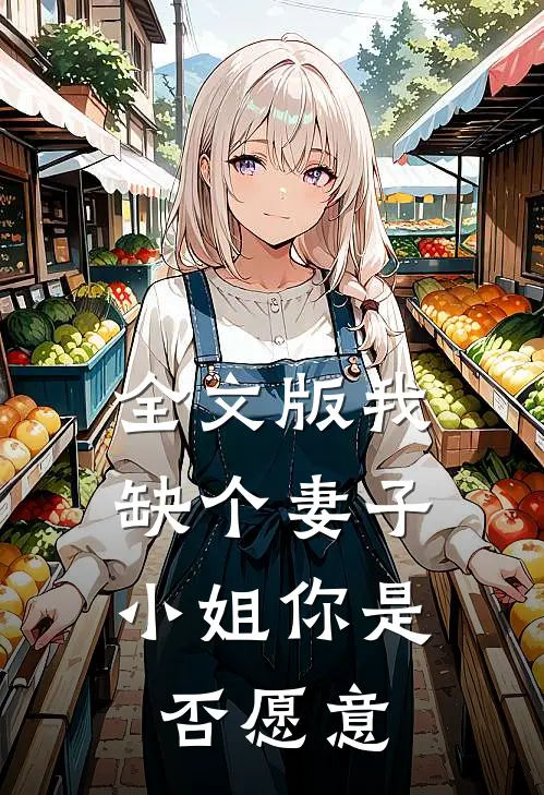 全文版我缺个妻子,小姐你是否愿意离开
