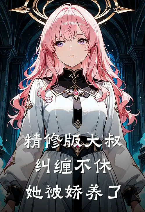 精修版大叔纠缠不休,她被娇养了