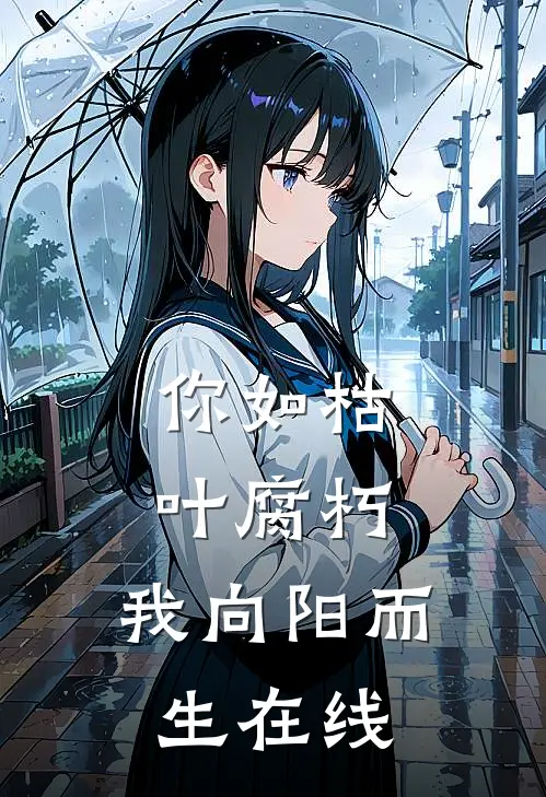 你如枯叶腐朽,我向阳而生在线阅读