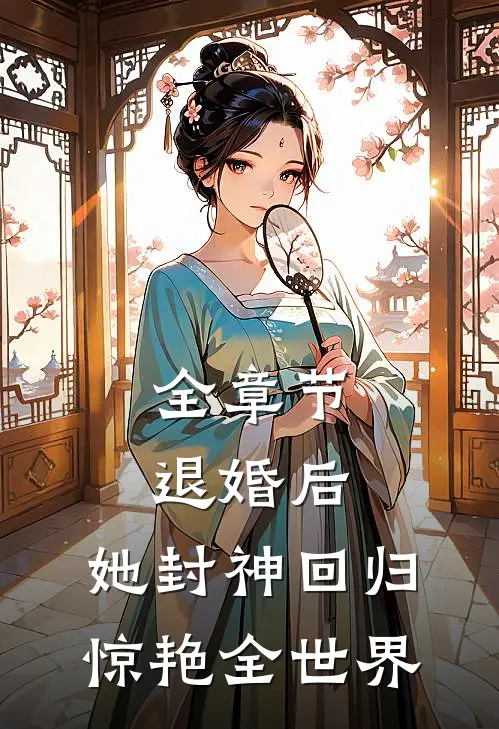 全章节退婚后,她封神回归惊艳全世界