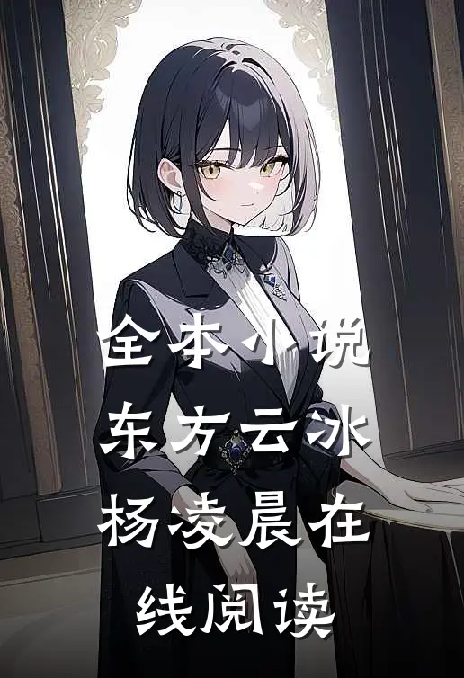全本东方云冰杨凌晨在线阅读无弹窗
