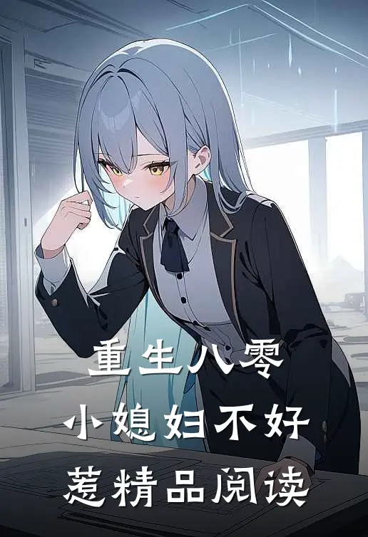 重生八零小媳妇不好惹精品阅读