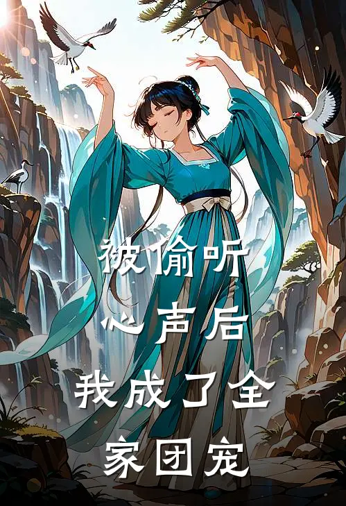 被偷听心声后,我成了全家团宠短剧