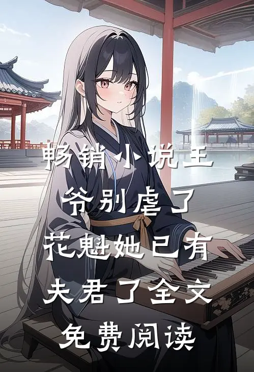 畅销小说王爷别虐了,花魁她已有夫君了全文免费阅读