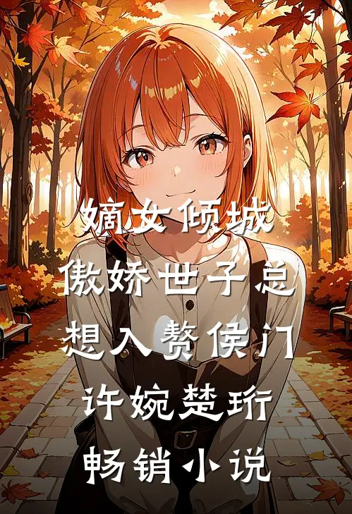 嫡女倾城,傲娇世子总想入赘侯门(许婉楚珩)畅销小说