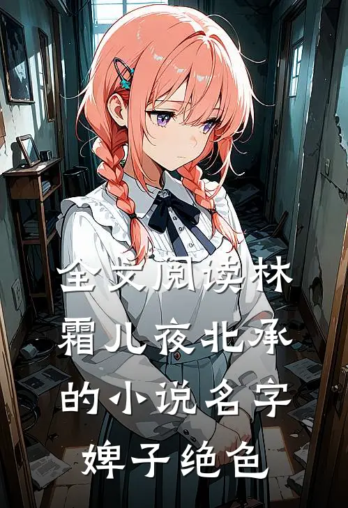 全文阅读林霜儿夜北承的小说名字婢子绝色