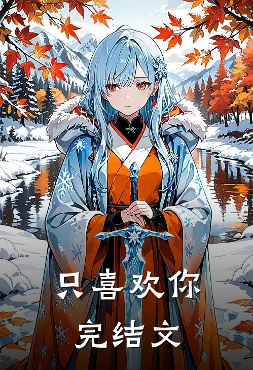 只喜欢你完结文章