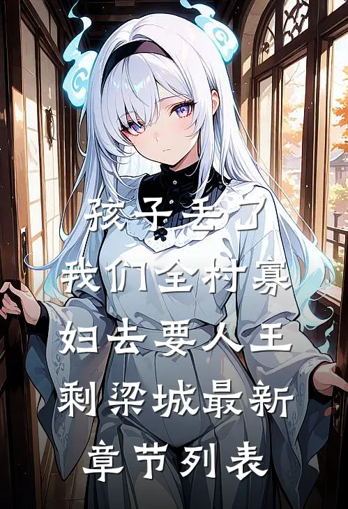孩子丢了，我们全村寡妇去要人王剩梁城最新章节列表