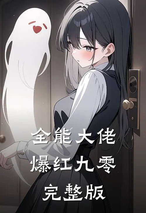全能大佬爆红九零完整版