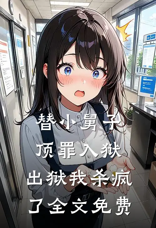 替小舅子顶罪入狱,出狱我杀疯了全文免费观看