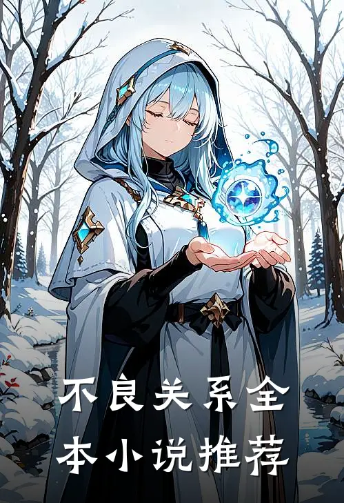 不良关系全本推荐女主