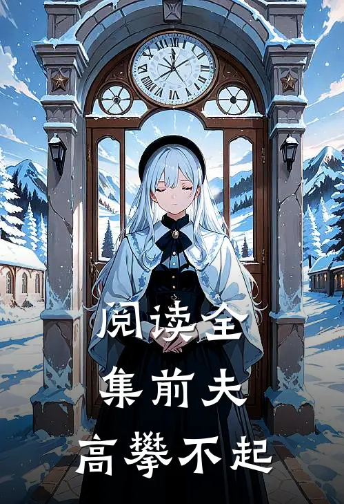 阅读全集前夫 ，高攀不起