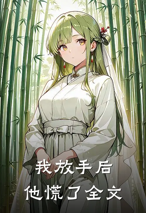 我放手后,他慌了全文在线阅读