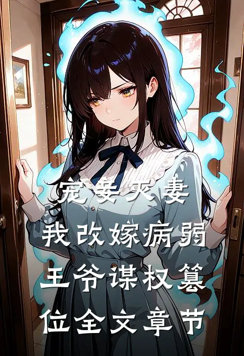 宠妾灭妻，我改嫁病弱王爷谋权篡位全文章节