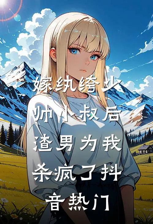嫁纨绔少帅小叔后,渣男为我杀疯了抖音热门