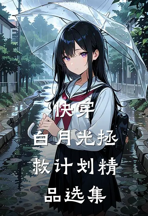 快穿：白月光拯救计划精品选集