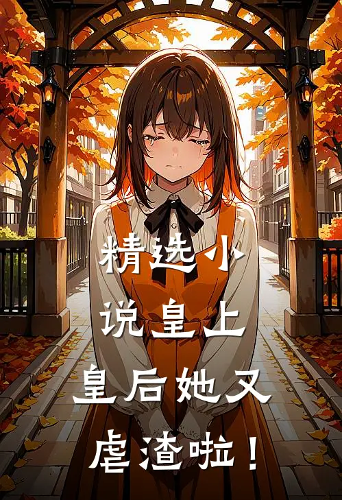 精选小说皇上，皇后她又虐渣啦！