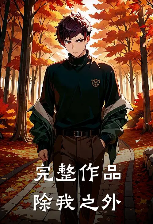 完整作品除我之外还有哪些