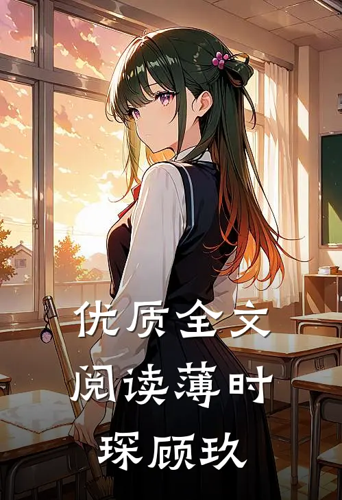 优质全文阅读薄时琛顾玖