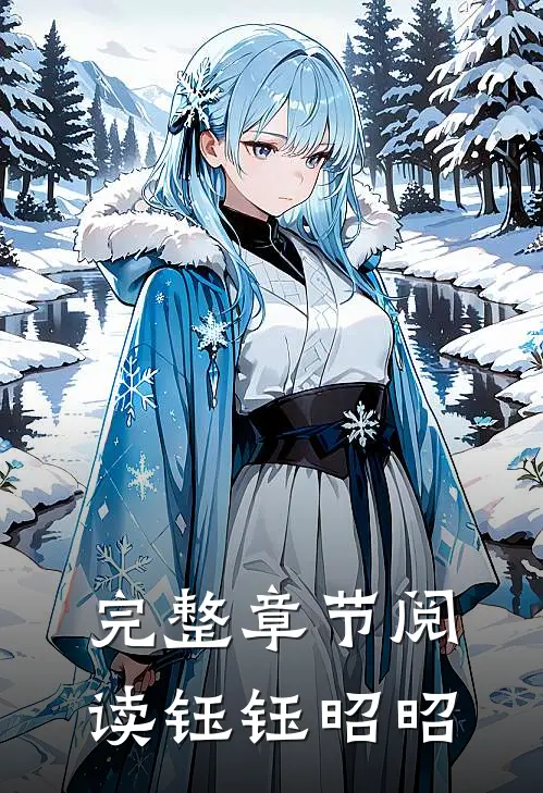 完整章节阅读钰钰昭昭