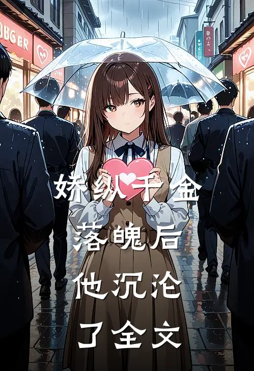 娇纵千金落魄后,他沉沦了全文在线阅读