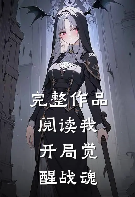 完整作品阅读我,开局觉醒战魂