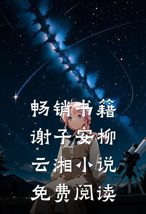 畅销书籍谢子安柳云湘小说免费阅读