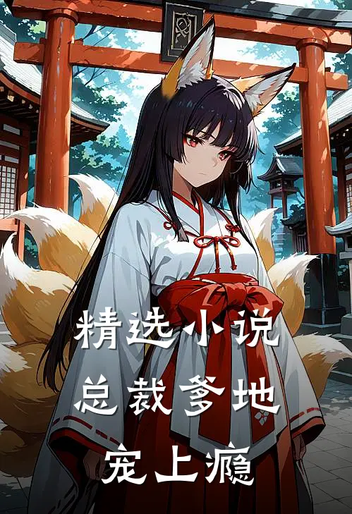 精选小说总裁爹地宠上瘾