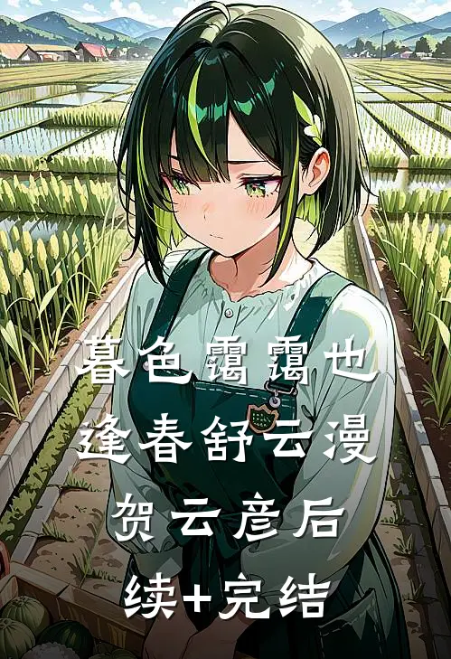 暮色霭霭也逢春舒云漫贺云彦后续+完结