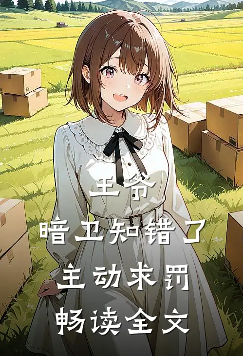 王爷,暗卫知错了,主动求罚畅读全文