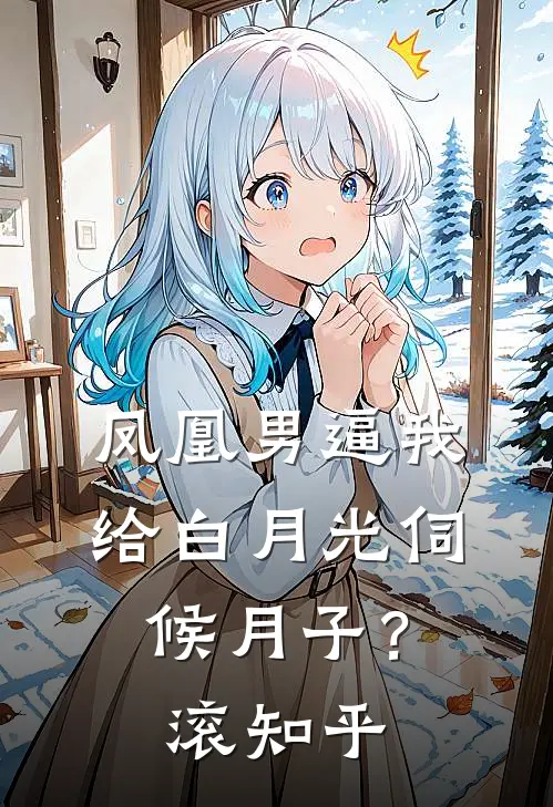 凤凰男逼我给白月光伺候月子？滚知乎