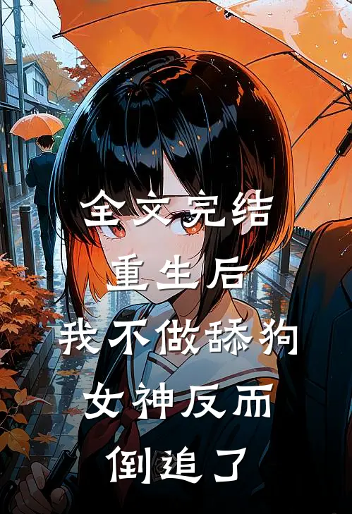 全文完结重生后，我不做舔狗，女神反而倒追了
