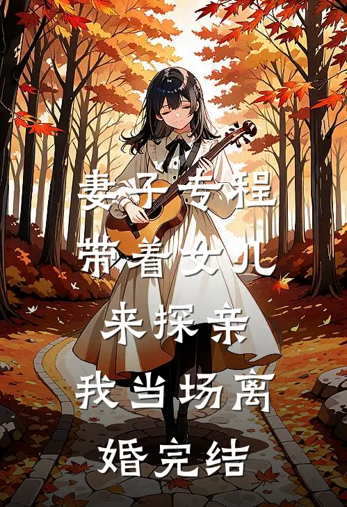 妻子专程带着女儿来探亲,我当场离婚完结