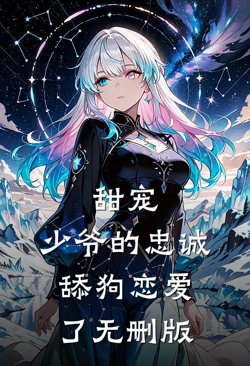 甜宠：少爷的忠诚舔狗恋爱了无删版