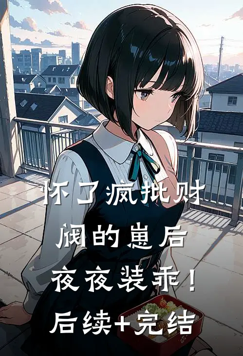 怀了疯批财阀的崽后，夜夜装乖！后续+完结