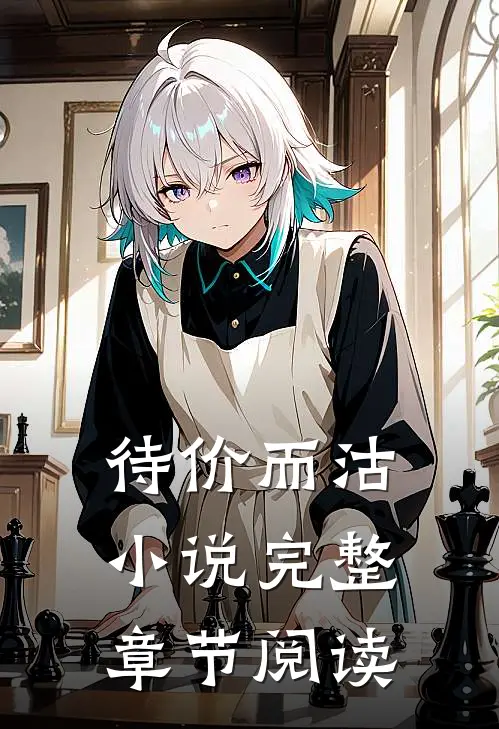 待价而沽小说完整章节阅读