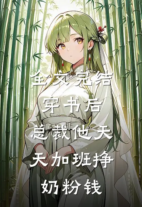 全文完结穿书后，总裁他天天加班挣奶粉钱