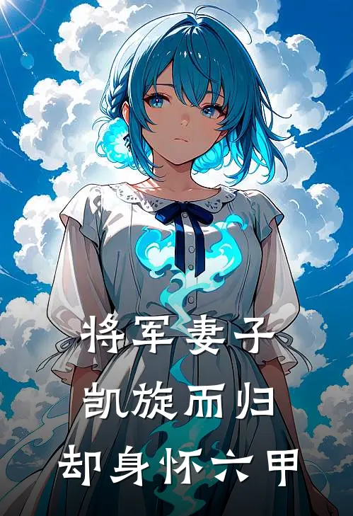 将军妻子凯旋而归,却身怀六甲演员表