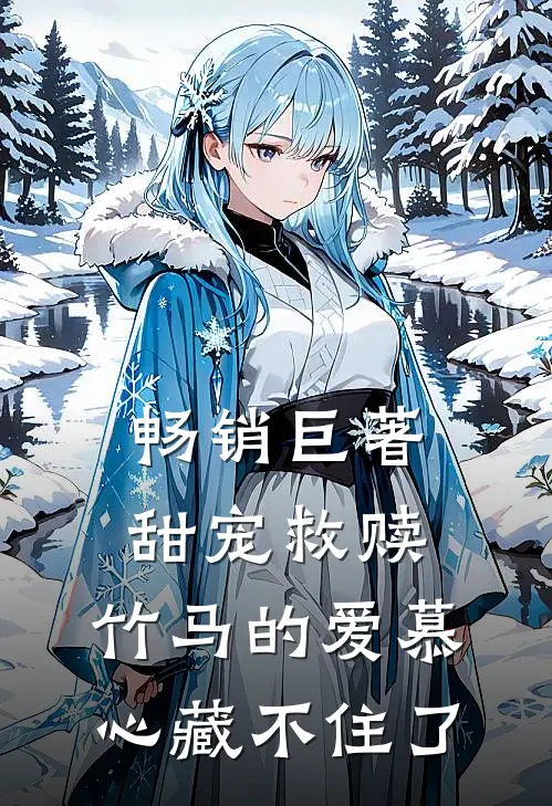 畅销巨著甜宠救赎：竹马的爱慕心藏不住了