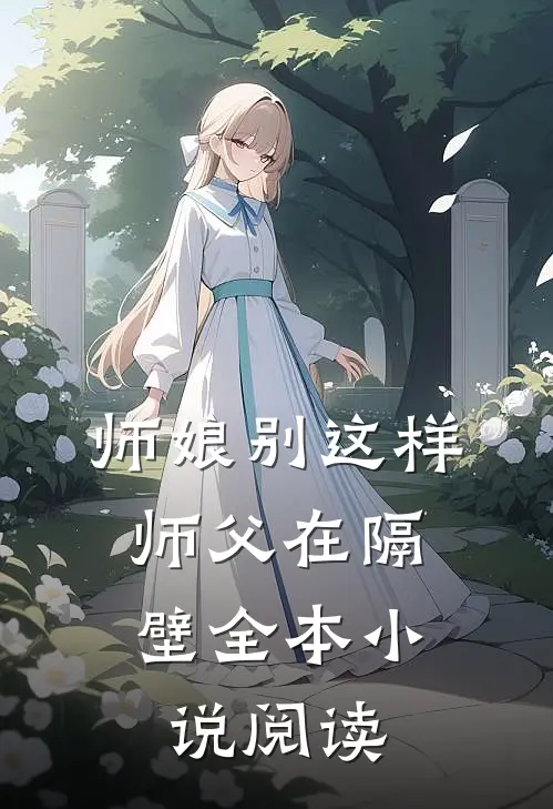 师娘别这样,师父在隔壁全本阅读