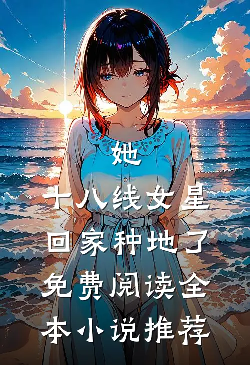她,十八线女星,回家种地了免费阅读全本小说推荐
