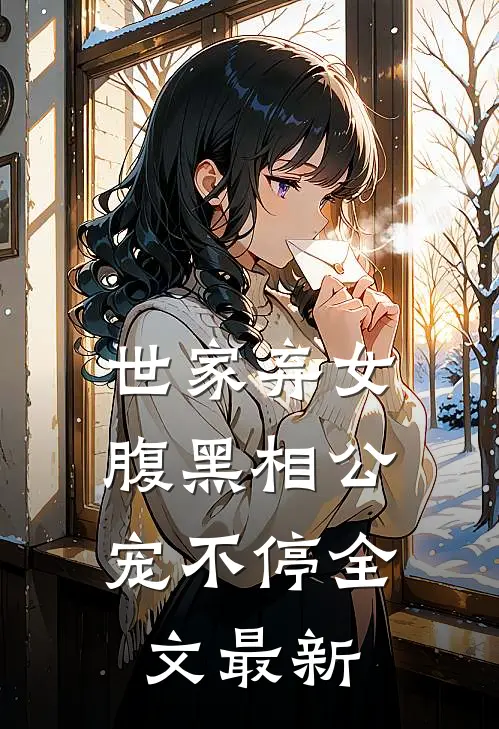 世家弃女,腹黑相公宠不停全文最新章节阅读