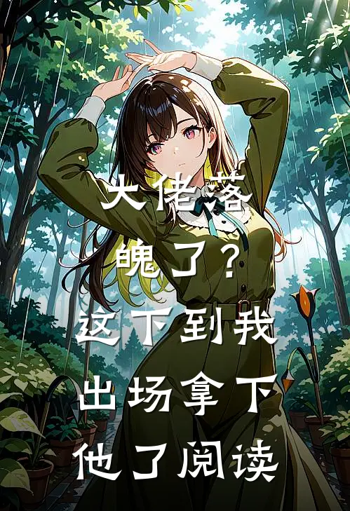 大佬落魄了?这下到我出场拿下他了阅读全文