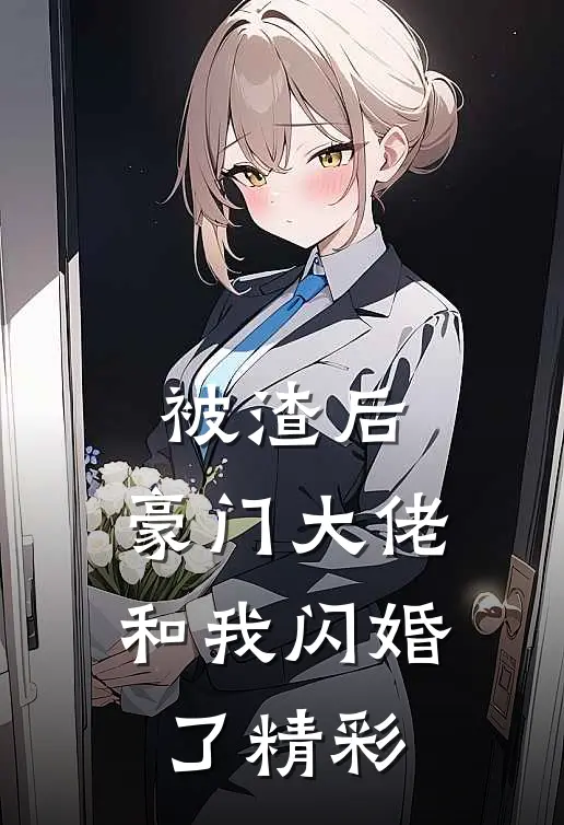 被渣后,豪门大佬和我闪婚了精彩