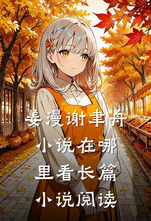 姜漫谢聿舟小说在哪里看长篇小说阅读